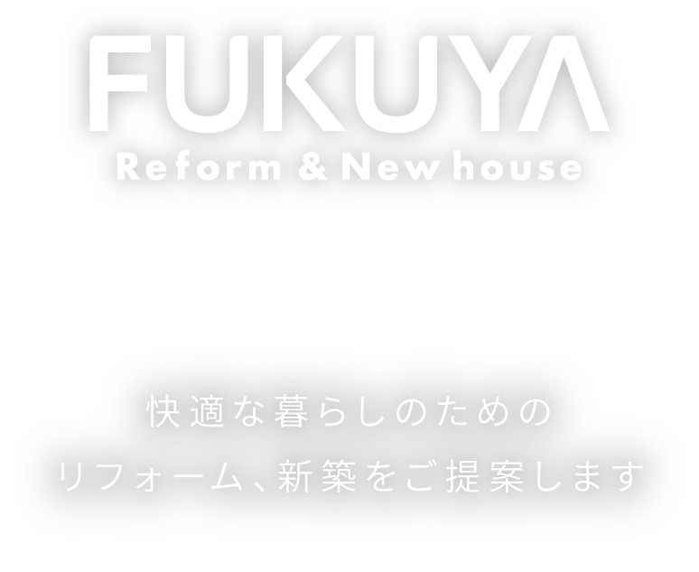 東京都江戸川区でまるごとリフォームするなら福屋木材へ｜快適な暮らしのためのリフォーム、新築をご提案します