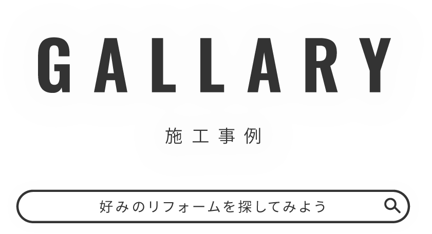 東京都江戸川区でまるごとリフォームするなら福屋木材へ｜施工事例｜好みのリフォームを探してみよう