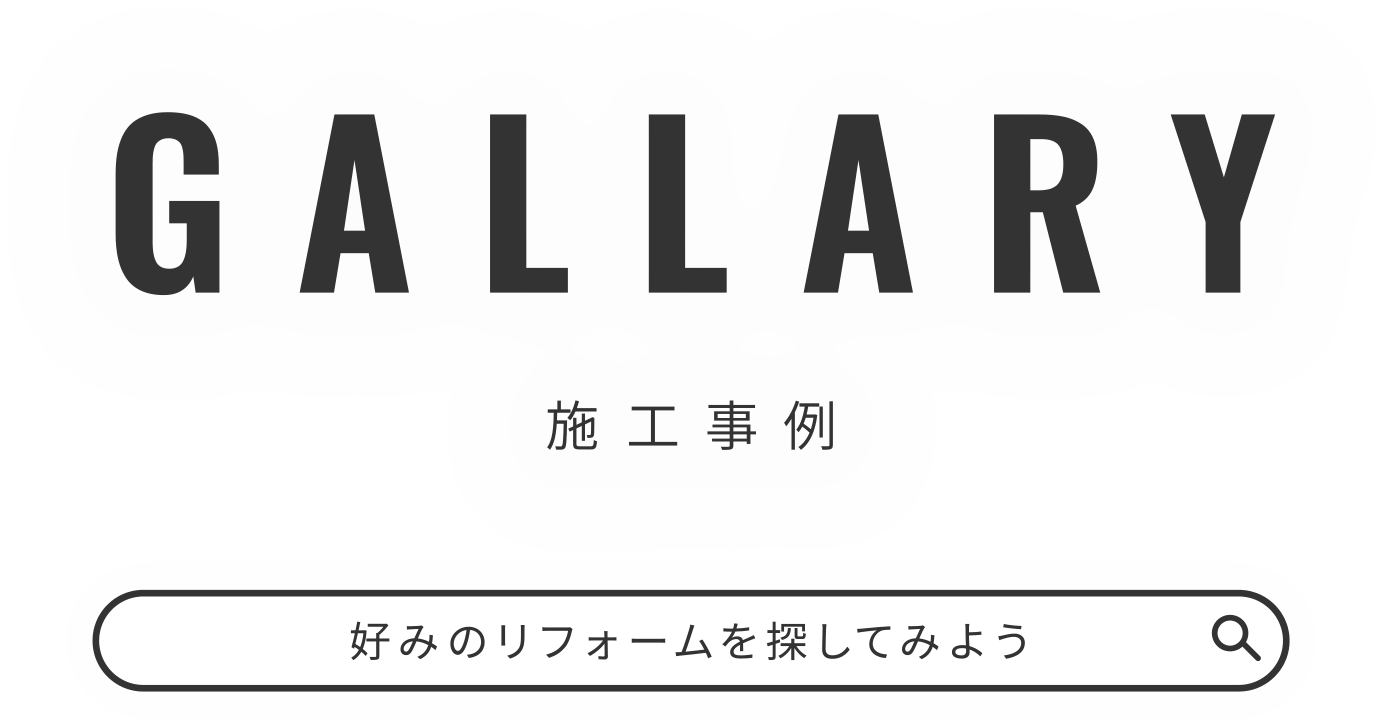 東京都江戸川区でまるごとリフォームするなら福屋木材へ｜施工事例｜好みのリフォームを探してみよう