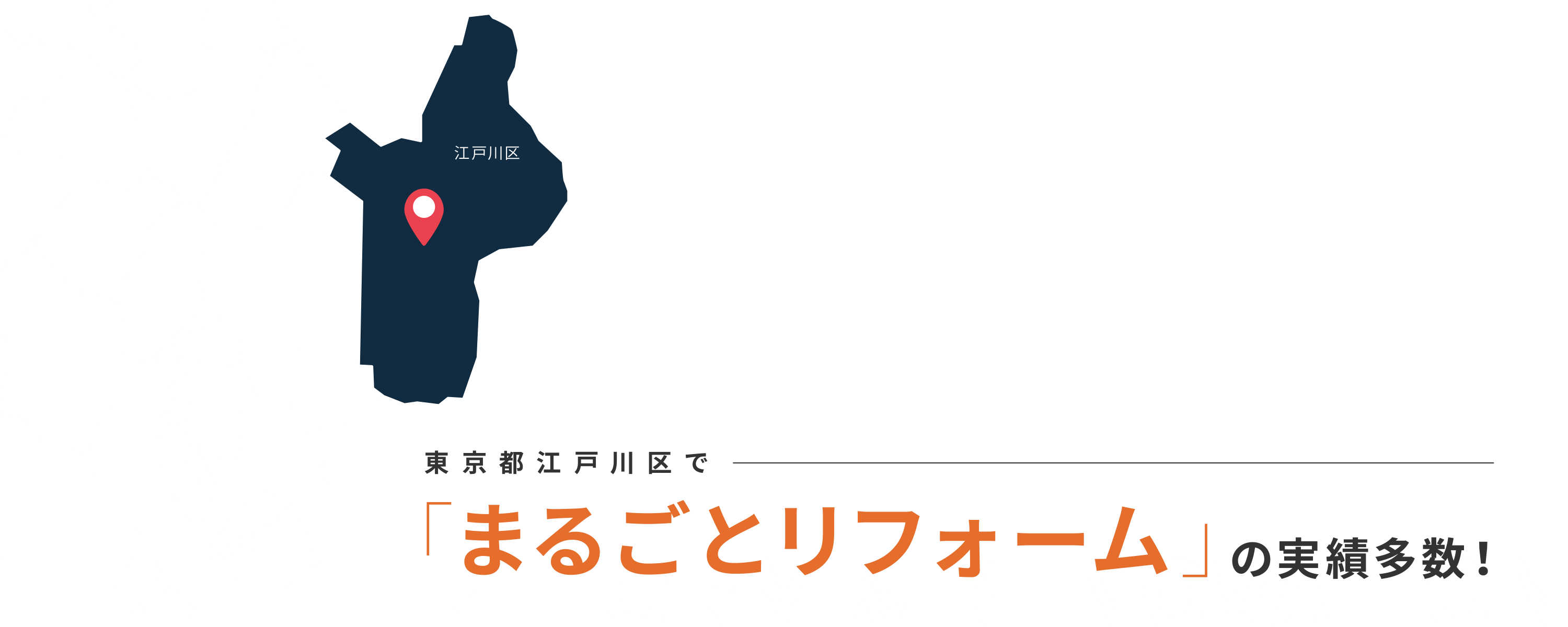 東京都江戸川区でまるごとリフォームするなら福屋木材へ｜東京都江戸川区で「まるごとリフォーム」の実績多数！