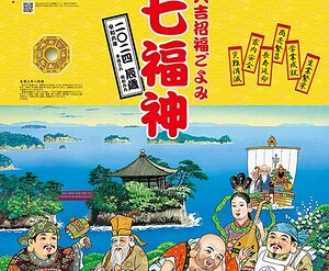 こちら2024年度版七福神